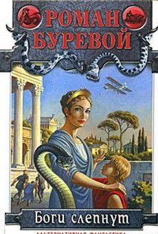 Боги слепнут