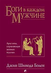 БОГИ В КАЖДОМ МУЖЧИНЕ. АРХЕТИПЫ, УПРАВЛЯЮЩИЕ ЖИЗНЬЮ МУЖЧИН