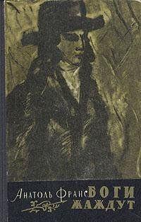 Боги жаждут