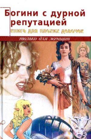 Богини с дурной репутацией. Книга для плохих девочек