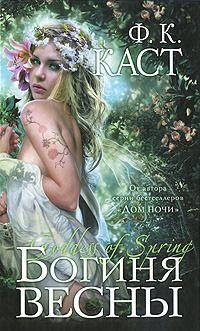 Богиня весны