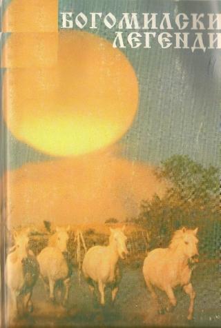 Богомилски легенди