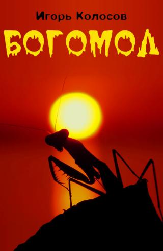 Богомол [СИ]