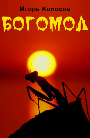 Богомол (СИ)