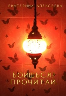 Боишься? Прочитай.