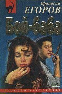 Бой - баба
