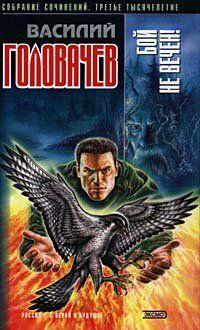 Бой не вечен