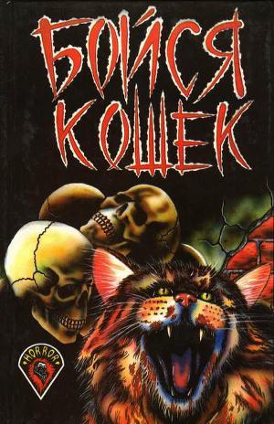 Бойся Кошек