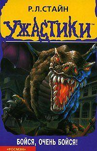 Бойся, очень бойся!