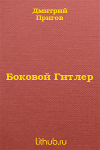 Боковой Гитлер