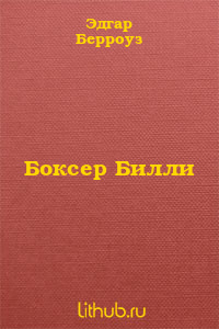 Боксер Билли