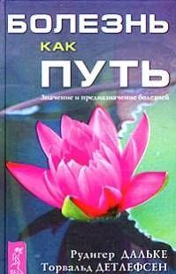 Болезнь как путь. Значение и предназначение болезней