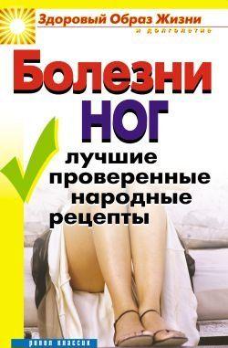 Болезни ног. Лучшие проверенные народные рецепты