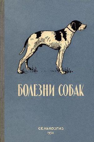 Болезни собак (незаразные)