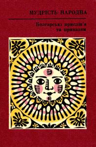 Болгарські прислів'я та приказки