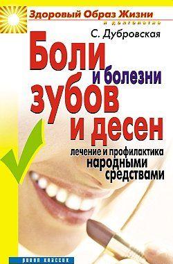 Боли и болезни зубов и десен. Лечение и профилактика народными средствами