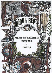 Первоначальный вариант романа «Охота за метеором», подготовленный Оливье... Болид
