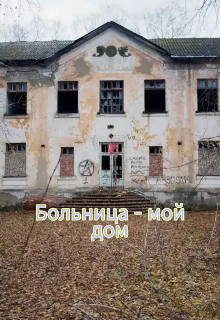 Больница - мой дом