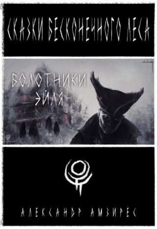 Болотники Эйля