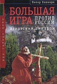 Большая Игра против России: Азиатский синдром