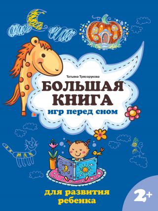 Большая книга игр перед сном для развития ребенка: 2+ [litres]