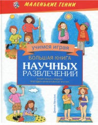 Большая книга научных развлечений