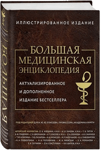 Большая медицинская энциклопедия