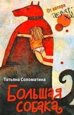 Большая собака