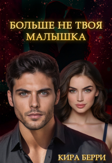 Больше не твоя малышка