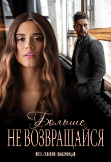 Больше не возвращайся