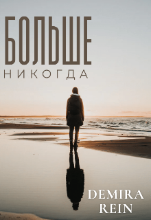 Больше Никогда