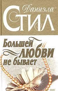 Большей любви не бывает