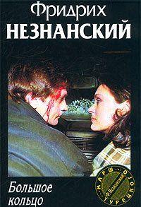 Большое кольцо