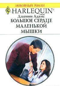 Большое сердце маленькой мышки