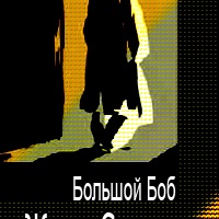 Большой Боб