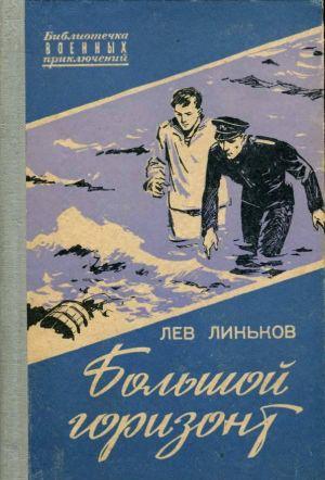 Большой горизонт