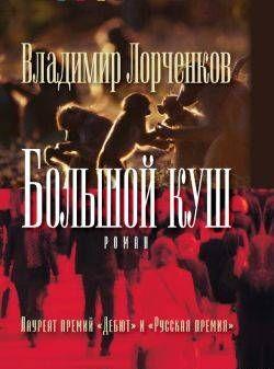 Большой куш