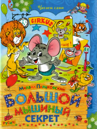 Большой мышиный секрет [худ. А. Шахгелдян]
