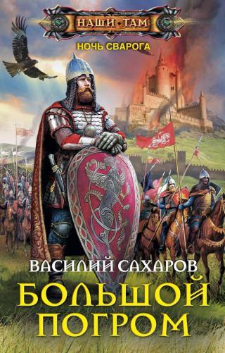 Большой погром [Литрес]