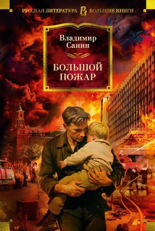 Большой пожар [litres]