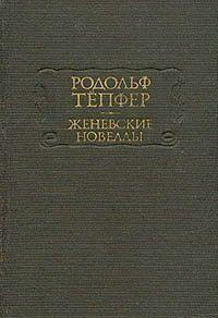 В новелле «Большой Сен-Бернар» одно и то же событие (комическое приключение на горном перевале) дается как бы в двойном преломлении: в восприятии романтика «из... Большой Сен-Бернар