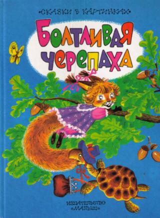 Болтливая черепаха [худ. С. Бордюг, Н. Трепенок]