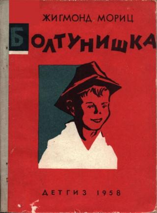 Болтунишка