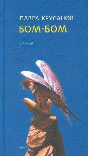 Бом – Бом