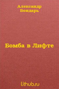 Бомба в Лифте