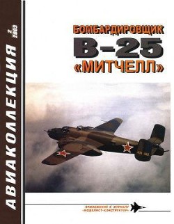 Бомбардировщик B-25 «Митчелл»