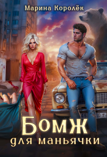 Бомж для маньячки