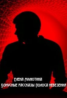 Бонусные рассказы к циклу 