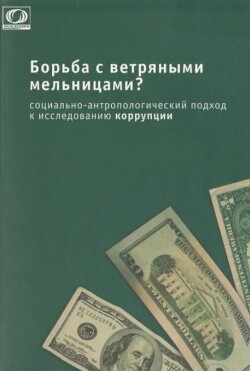 Борьба с ветряными мельницами? Социально-антропологический подход к исследованию коррупции