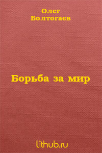 Борьба за мир